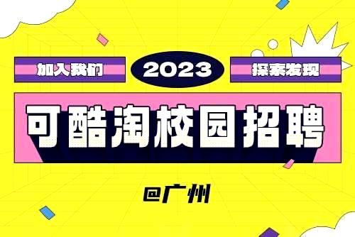 和记娱乐2023春季校园招聘-广州